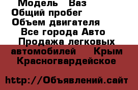  › Модель ­ Ваз 21011 › Общий пробег ­ 80 000 › Объем двигателя ­ 1 - Все города Авто » Продажа легковых автомобилей   . Крым,Красногвардейское